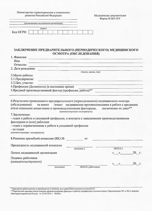 Медицинская справка форма 29Н (профосмотр) в Ростове-на-Дону